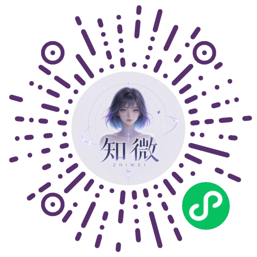 知微小程序码